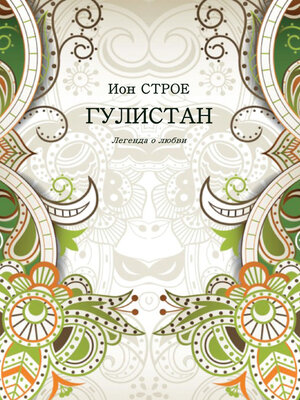 cover image of Гулистан. Легенда о любви